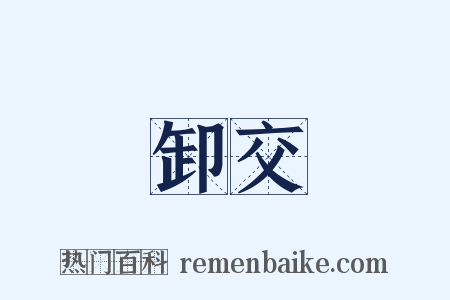 卸交是什么意思的图片